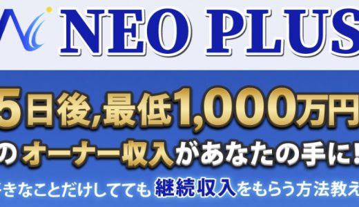 NEO PLUSが稼げる理由！オーナー収入を手に入れませんか？