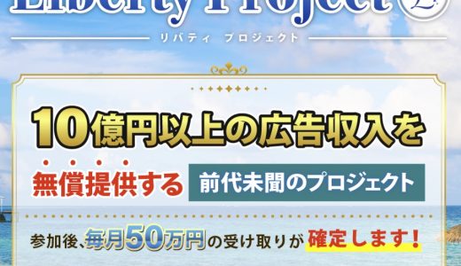 Liberty Projectに参加したら何が起こる？ライフタイムコミッションが魅力です